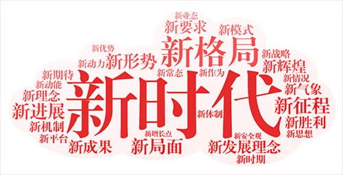 新时代.jpg