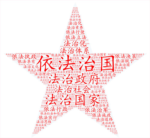 法治.jpg