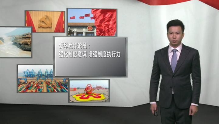 强化制度意识，增强制度执行力